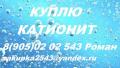 скупаем катиониты
