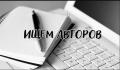 Требуются автор для написания студенческих работ