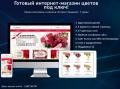Готовый интернет-магазин цветов. Адаптивный дизайн