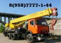 Предоставляем, Оказываем, Предлагаем: Автокраны Автовышки Автоманипуляторы - Юг Мос.Обл.