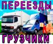 Грузоперевозка,грузчики,переезд,газель Светлый яр-Красноармейский-Кировский-Советский
