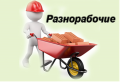 Требуются рабочие. Еженедельная оплата.