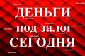 Срочно Займ под Залог Недвижимости и Авто за 1 день Быстро