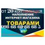 Наполнение сайта от 20 коп позиц. Пром Юа. Наполнение магазина