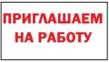 Приглашаем работать