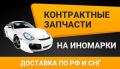 Гарантийные запчасти на иномарки