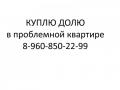 Куплю ДОЛЮ в проблемной квартире