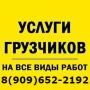 Услуги ГРУЗЧИКОВ. РАЗНОРАБОЧИХ. ПОГРУЗКА - РАЗГРУЗКА