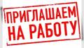 Сотрудники на склад