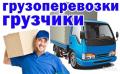 Грузчики и Разнорабочие 24 часа