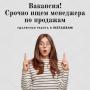Ищем менеджера по продажам.