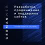 Продвижение и создание сайтов под ключ