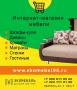 Интернет-магазин мебели...