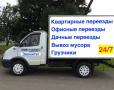 Грузоперевозки с грузчиками, переезд, услуги газели
