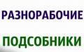 Разнорабочие, подсобные рабочие .