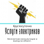 Услуги электрика в Москве и МО, круглосуточно