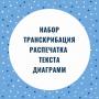 Набор/транскрибация/коррекция текста. Составление диаграмм, таблиц