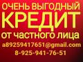 Кредит без отказа, напрямую от частного лица по договору с любой КИ