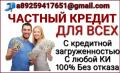 Надежное предложение в получении кредита,частное кредитование даже с плохой КИ