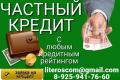 Кредит от частного лица на законных основаниях в любой ситуации