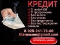 Помощь с кредитом без затрат со стороны клиента,займы по договору