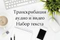 Набор текста. Транскрибация видео, аудио.
