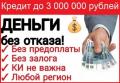 Стопроцентное одобрение кредитов на любые суммы!