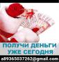 Займ срочно,деньги в день обращения на любые нужды, кредит доступен всем