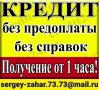 Срочно!Кредитная помощь, гарантии и подтверждения результата