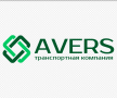 Транспортно-экспедиционная компания «АВЕРС»