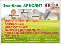 Эко-блок  АРБОЛИТ от производителя.