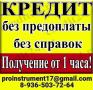 Кредит с любой кредитной историей,быстро, оперативно, надежно. Займы