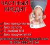Помощь в получении кредита в Вашем регионе, финансирование от частного лица