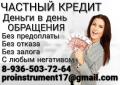 Кредит от частного лица с выдачей в вашем регионе,гарантии