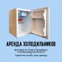 Аренда холодильника для дома, офиса, дачи, магазина
