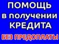 Помощь в кредитовании до 2.000.000 руб. Все регионы РФ.