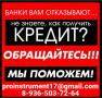Помощь в кредитовании без оплат наперед и комиссий в вашем регионе,гарантии
