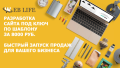 Сайт по шаблону под ключ - 8000 руб.
