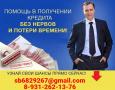 Помощь в получении кредита без посредников в ситуациях любой сложности