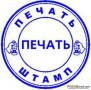 Зaказать пeчать штамп у частного мастера онлайн