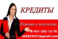 Помощь в кредитовании без единой платы,поможем с любой кредитной историей