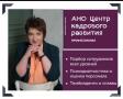 Подбор персонала под 