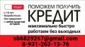 Кредитная помощь, официально, по договору, в день обращения
