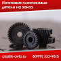 Изготовление пластиковых деталей назаказ