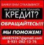 Помощь в кредитовании, плохая кредитная история не проблема, гарантии