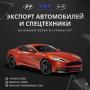Aвтомобили и автозапчасти из Южной Кореи