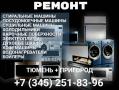 Рeмонт крупной бытовой техники в Тюмени + пригород