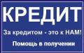 Гарантированный кредит с любой кредитной историей,новогодняя акция.