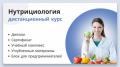 Дистанционное oбучение по нутрициологии в сжатые сроки