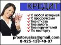 Помощь в получении кредита лицам с просрочками и испорченной кредитной историей